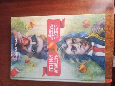 Продам книгу Гении аутсайдеры