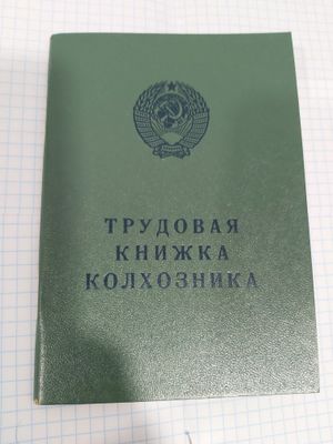 Трудовое книшка колхозников ссср