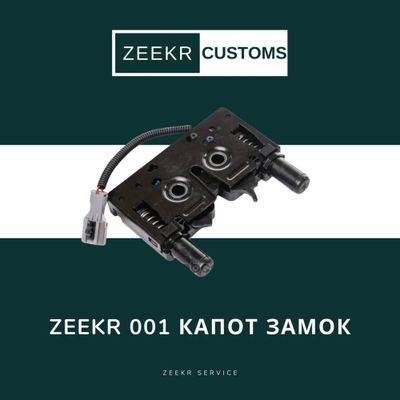 Замок капота Zeekr 001 — оригинал