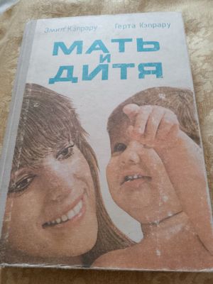 Эмил и Герта кэпрару. Мать и дитя.