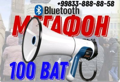 Мегафон Ручной 100 ват. Аккумулятор с  Блютузом