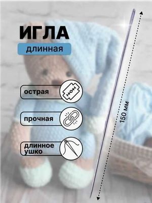 Игла для шитья кукол. Uzun igna qog'irchoq tikish uchun