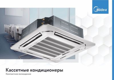 Кондиционер кассетный Midea - 12,000 bTu , Инвертор