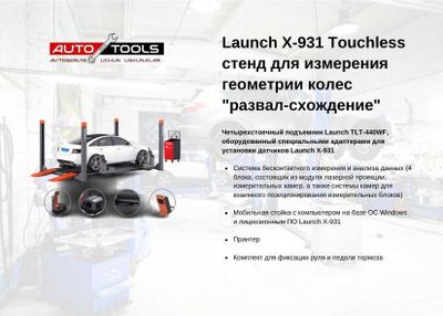 Launch X-931 Touchless стенд для измерения геометрии колес