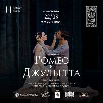 Ромео и Джульетта Балеть