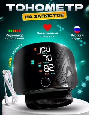 Цифровой тонометр на запястье электронный