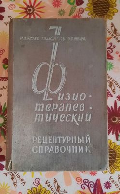 Физиотерапевтический рецептурный справочник. М. В. Ратаев