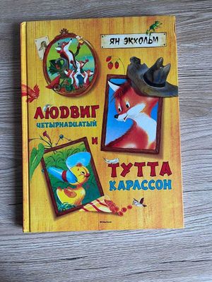 Книга Людвиг Четырнадцатый и Тутта Карлссон