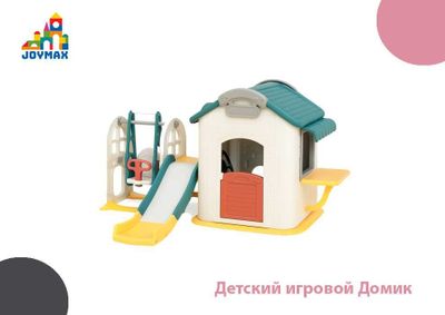Детский игровой Домик