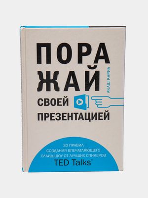 Поражай своей презентацией.
