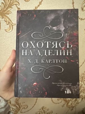 Книга «Охотясь на Аделин»