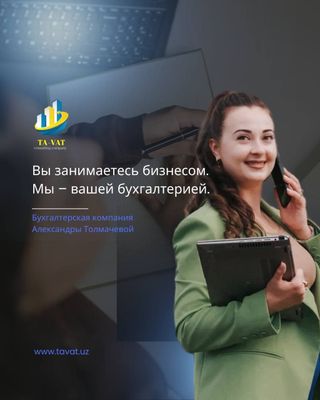 Бухгалтерские услуги | Ташкент | Узбекистан