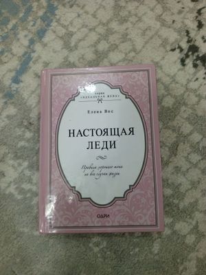 Продаю книгу "Настоящая леди"