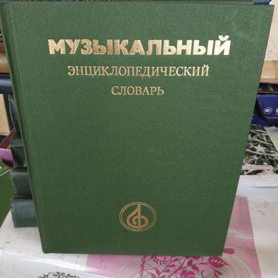 Энциклопедические словари