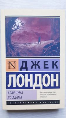 "Алая Чума" "До Адама" - Джек Лондон