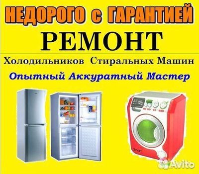 Ремонт холодильников и стиральных машин