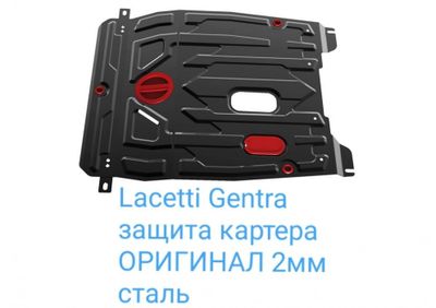 Lacetti защита поддона ЕСТЬ ТАКЖЕ nexia3;GENTRA ;SPARK;ТРЭКЕР1,2;PRIOR