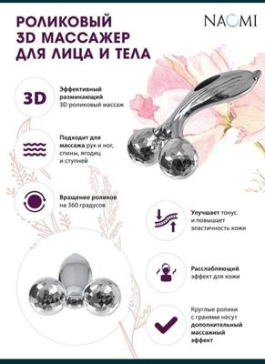 Массажёр для лица и тела