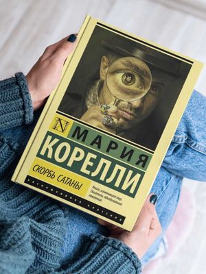 Скорбь Сатаны, Мария Корелли книга