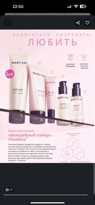 Компания от Mary kay . Timewise.