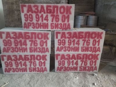 Газаблок хизмати арзон сифатли кочадан арзон килиб берамиз