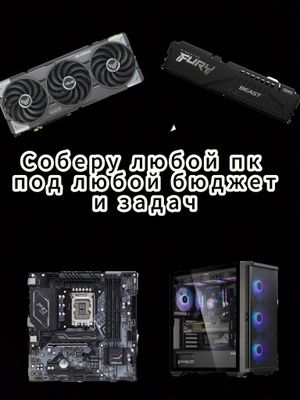 Соберу пк за ваш бюджет