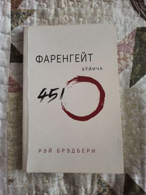 Фарангейт буйича 451 даража китоби. Рей Бредбери