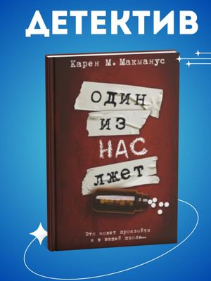 Один из нас лжет