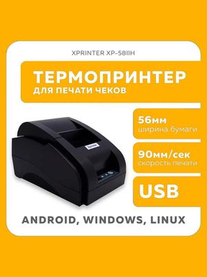 Чек принтер, термо Xprinter 58MM, для чеков. Х принтер 58 мм