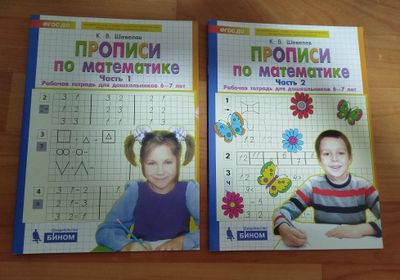 Доставка. Прописи по математике Шевелев