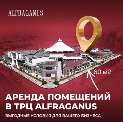 Коммерческое помещение в ТРК "ALFRAGANUS"