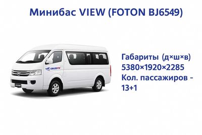 Продам Минибас FOTON VIEW BJ6549