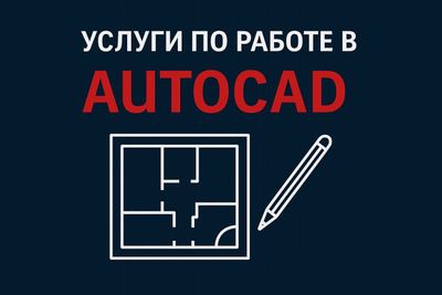 Нужен чертеж в AutoCAD? 2D/3D проекты, корректировка чертежей.