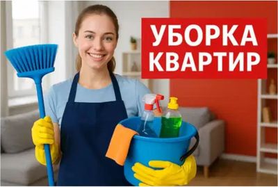 Влажная уборка. Генеральная уборка квартир домов помещений