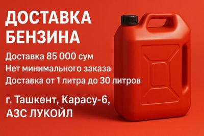 Benzin Dostavka (Бензин доставка) 24/7