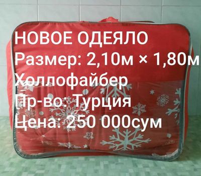 раз-р 2,10м х 1,80м Турция НОВОЕ Одеяло/Пуховые НОВЫЕ Подушки 0,5х0,7