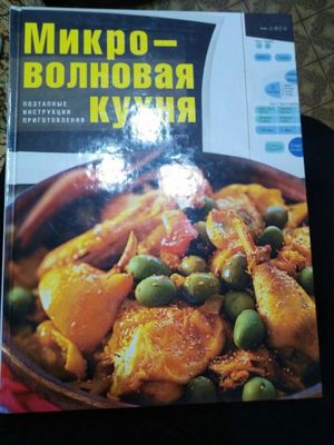 Книги Микроволновая печь