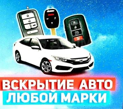 Вскрытие авто открыть машину avto elektrik 24/7. Авто электрик