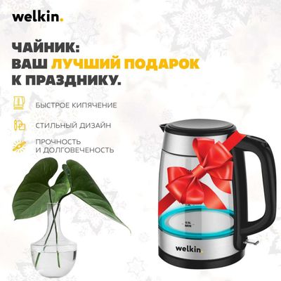 АКЦИЯ!!! Welkin Sensation - электрический чайник СНИЖЕННЫЕ ЦЕНЫ !!!