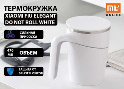 Термокружка Xiaomi Fiu Elegant Do Not Roll White