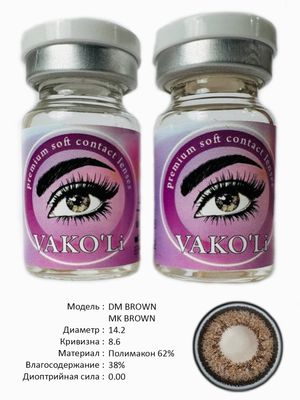 Цветные линзы для красоты DM BROWN 0.00