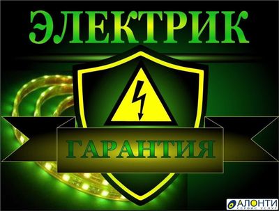 Электрик. Весь спектр услуг электрика.