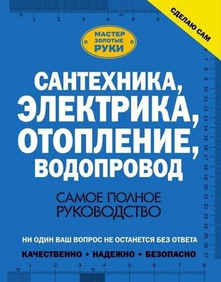 Сантехника и электрика