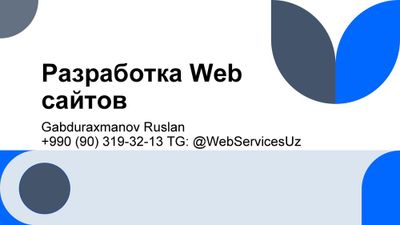 Разработка Web сайтов