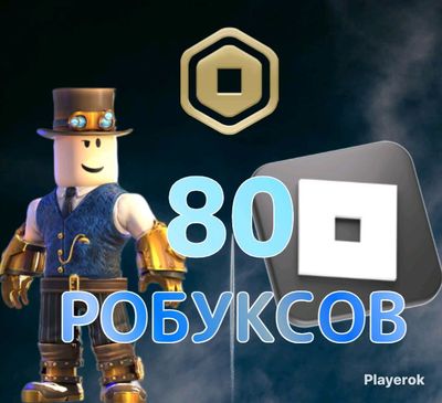 80Robux с входом в аккаунт