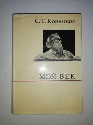 Коненков скульптор "Мой век".