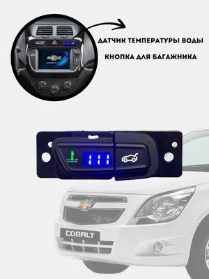 Датчик температуры, с LED-дисплеем для Chevrolet Cobalt