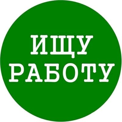 Срочно нужна работа