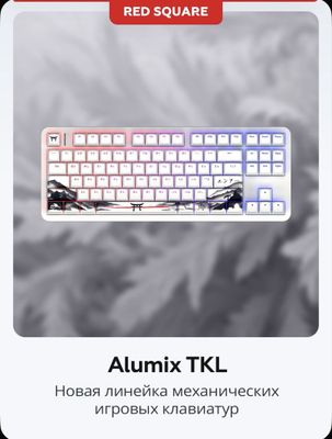 Red Square Alumix TKL Клавиатура для компютера игровая беспроводная