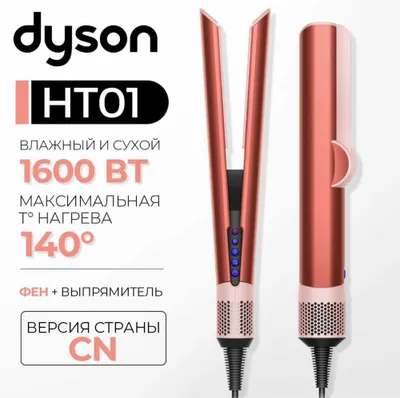 HT01 Airstrait Dyson original blue.nickel.onix.bronze.pink.red velvet